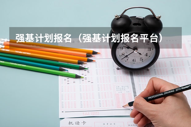 强基计划报名（强基计划报名平台）
