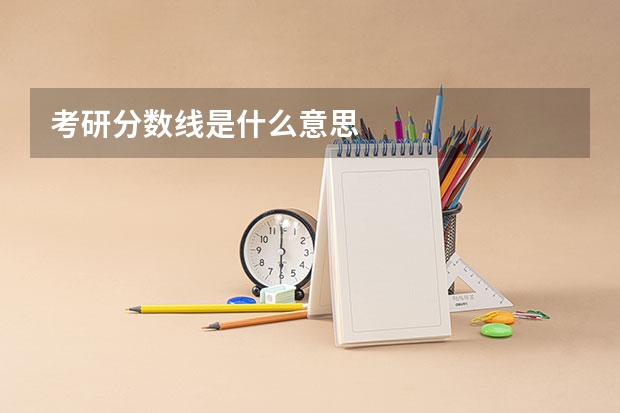 考研分数线是什么意思