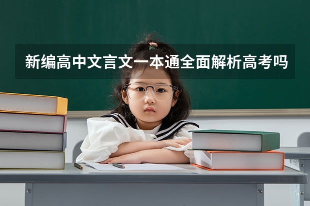 新编高中文言文一本通全面解析高考吗？