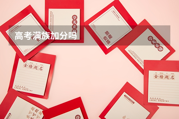 高考满族加分吗