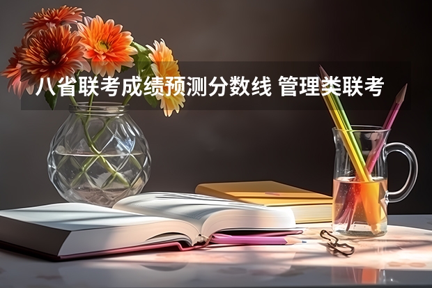 八省联考成绩预测分数线 管理类联考分数线预测