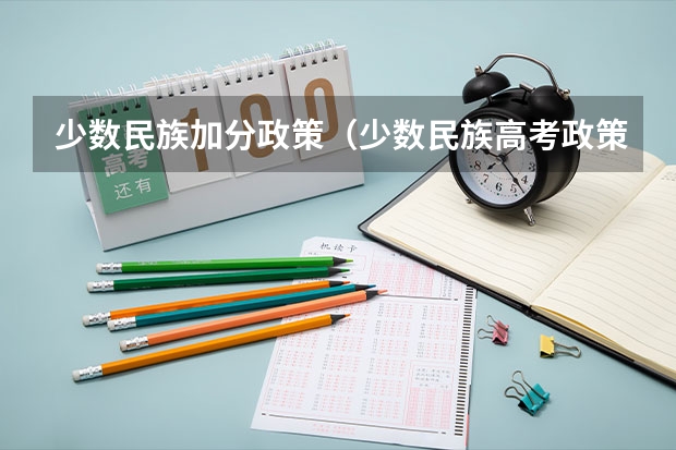 少数民族加分政策（少数民族高考政策）