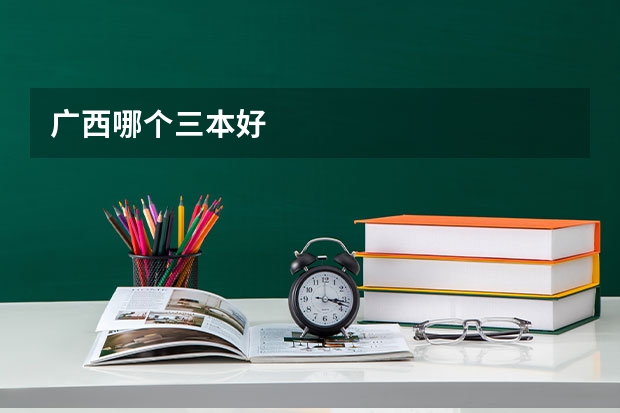 广西哪个三本好