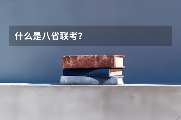 什么是八省联考？