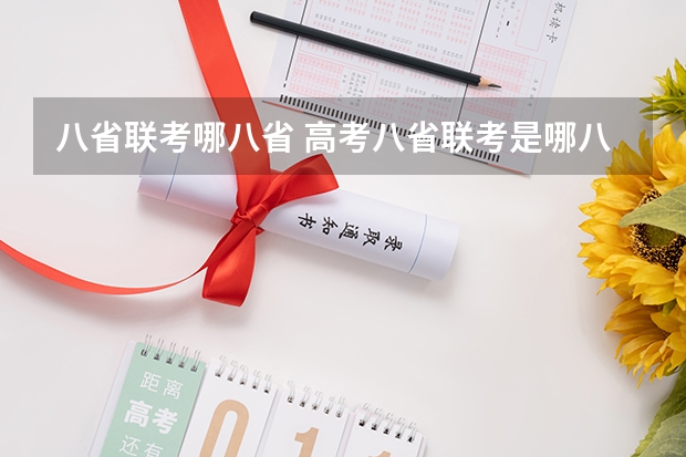 八省联考哪八省 高考八省联考是哪八省