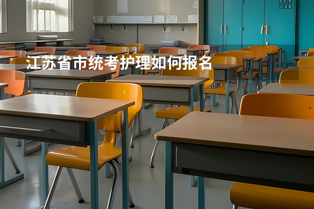 江苏省市统考护理如何报名