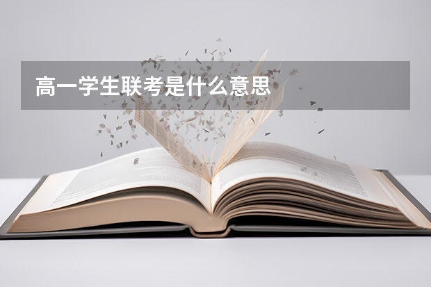 高一学生联考是什么意思