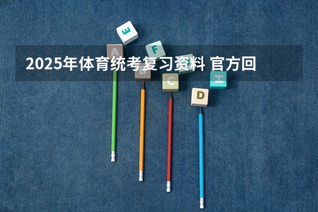 2025年体育统考复习资料 官方回复:万达体育新城配套学校将于2023年开建 预计2025年底竣工!