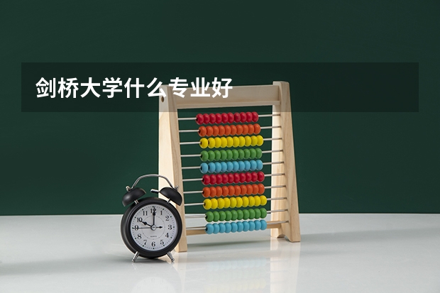 剑桥大学什么专业好