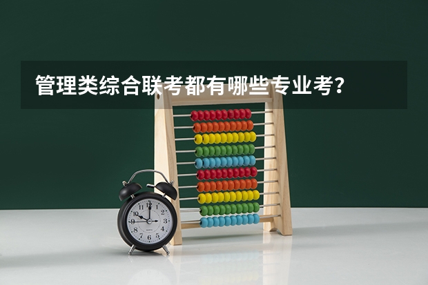 管理类综合联考都有哪些专业考？