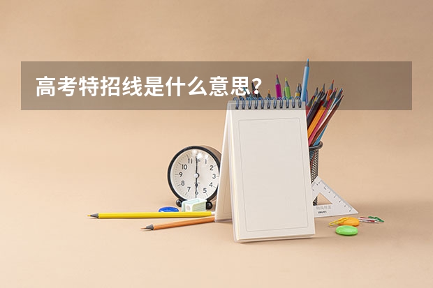 高考特招线是什么意思?