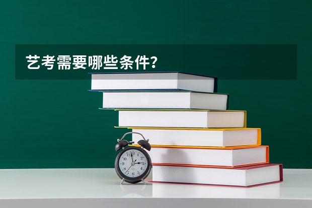 艺考需要哪些条件？