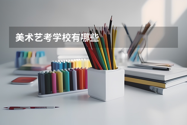 美术艺考学校有哪些