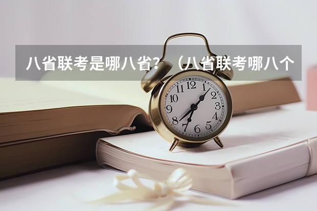 八省联考是哪八省？（八省联考哪八个）