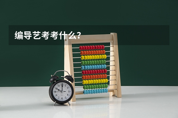 编导艺考考什么？
