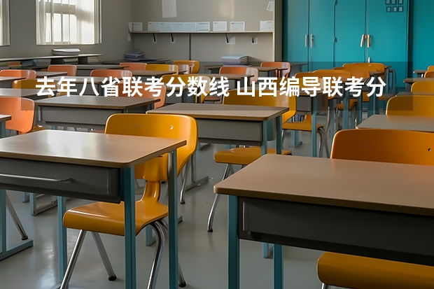 去年八省联考分数线 山西编导联考分数线