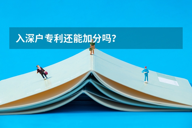 入深户专利还能加分吗？