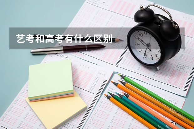 艺考和高考有什么区别