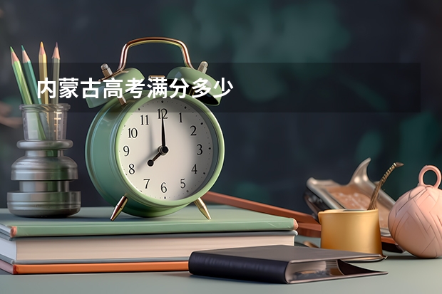 内蒙古高考满分多少