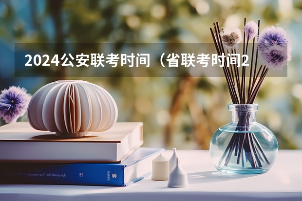 2024公安联考时间（省联考时间2023）