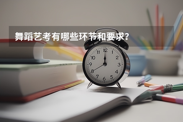 舞蹈艺考有哪些环节和要求？