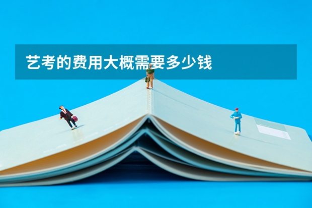 艺考的费用大概需要多少钱