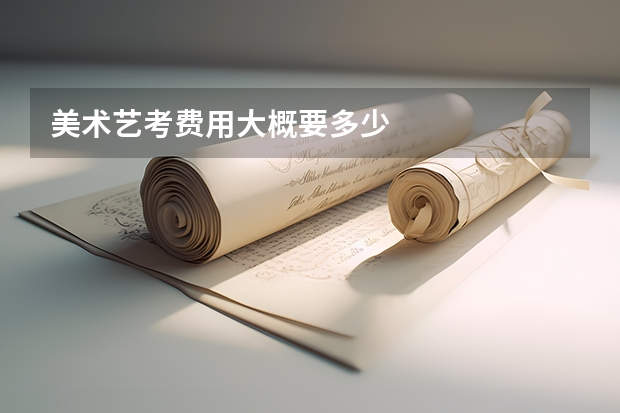 美术艺考费用大概要多少