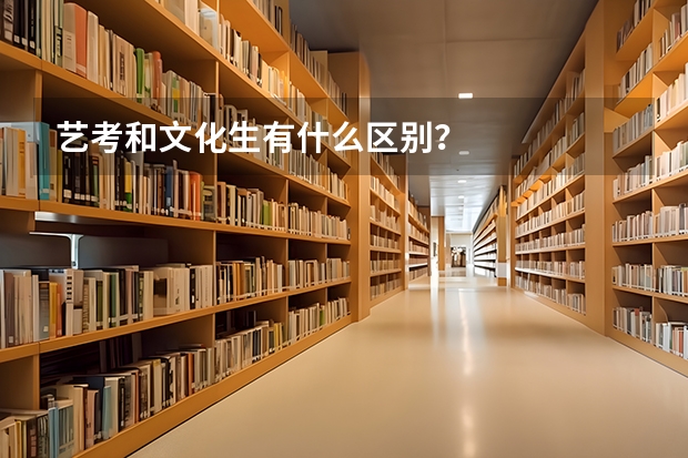 艺考和文化生有什么区别？