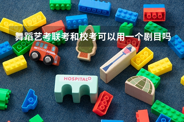 舞蹈艺考联考和校考可以用一个剧目吗?