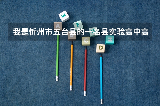 我是忻州市五台县的一名县实验高中高二的学生,明年六月份想参加高考,能考么?有什么利弊?越详细越好!