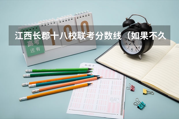 江西长郡十八校联考分数线(如果不久前进行的八省联考是高考的话各大高校录取分数线会不会有所降低?)