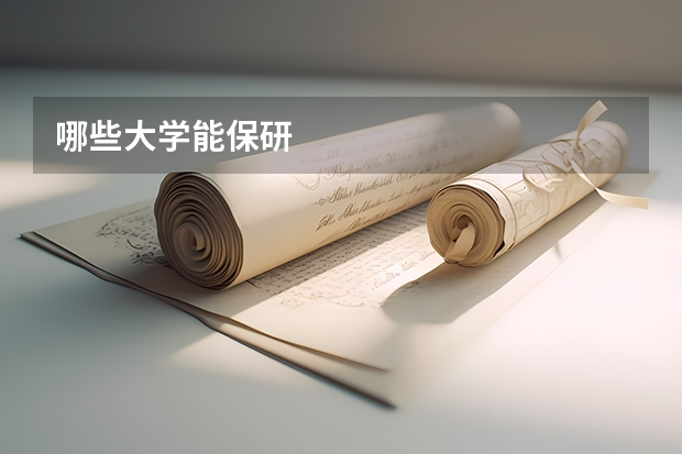 哪些大学能保研