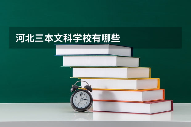 河北三本文科学校有哪些