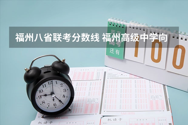 福州八省联考分数线 福州高级中学向八县收取的 分数线是?