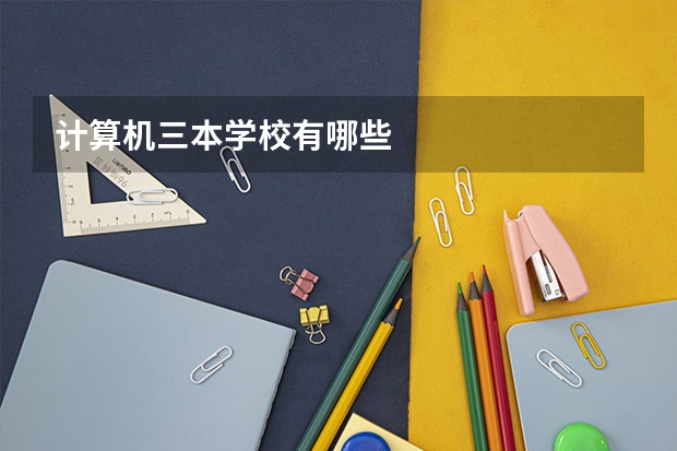计算机三本学校有哪些