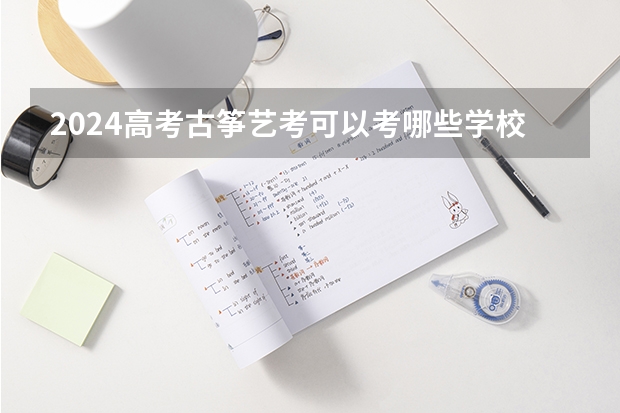 2024高考古筝艺考可以考哪些学校