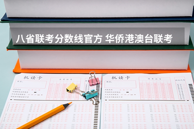 八省联考分数线官方 华侨港澳台联考录取分数线