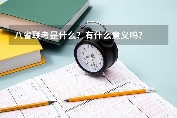 八省联考是什么？有什么意义吗？