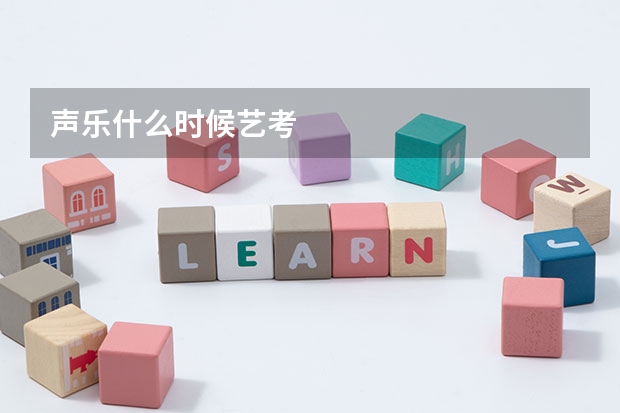 声乐什么时候艺考