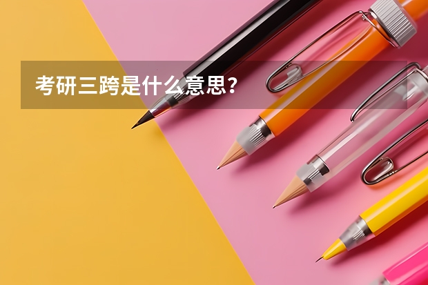 考研三跨是什么意思？