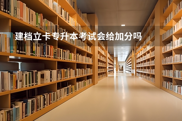 建档立卡专升本考试会给加分吗