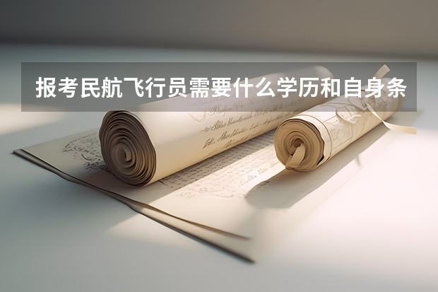 报考民航飞行员需要什么学历和自身条件？