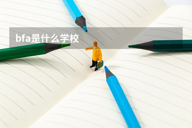 bfa是什么学校