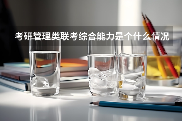 考研管理类联考综合能力是个什么情况啊？