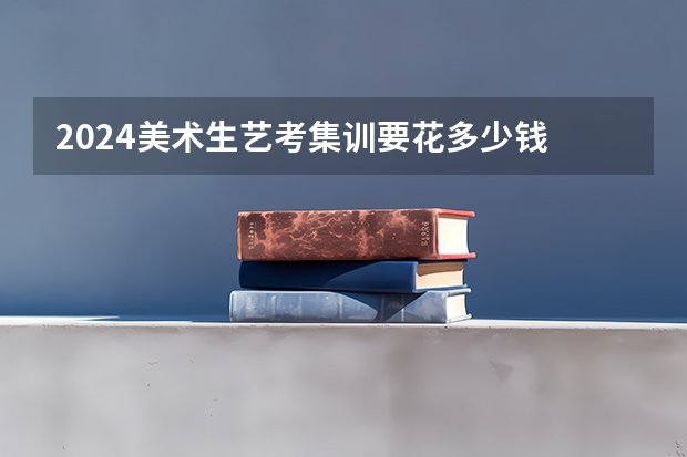 2024美术生艺考集训要花多少钱