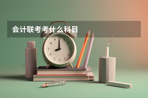 会计联考考什么科目
