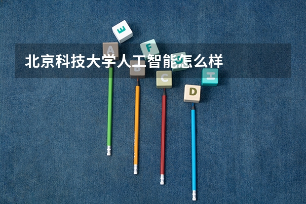北京科技大学人工智能怎么样