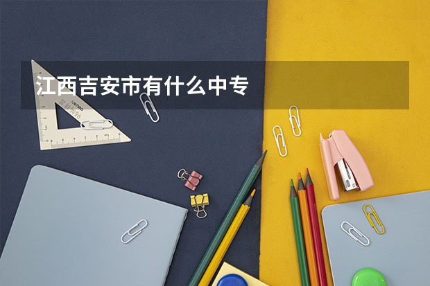 江西吉安市有什么中专