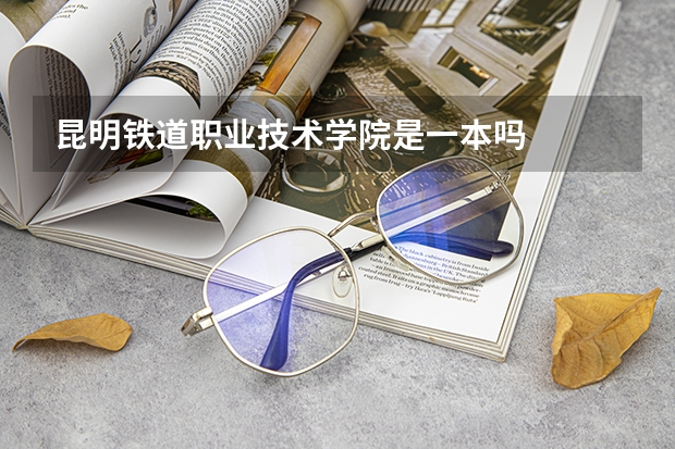 昆明铁道职业技术学院是一本吗