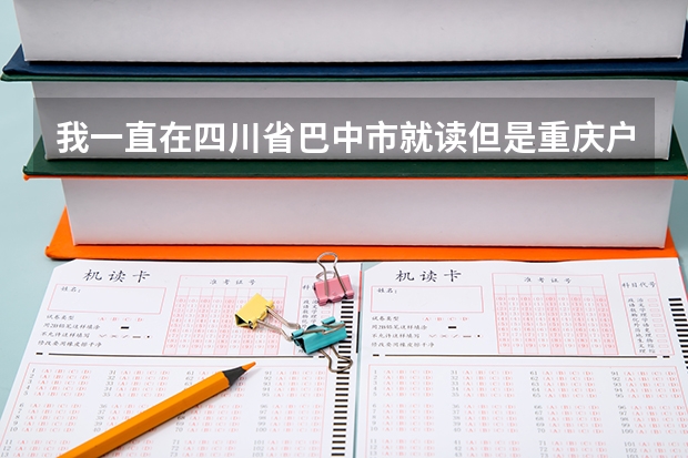 我一直在四川省巴中市就读但是重庆户口可以在四川省高考吗